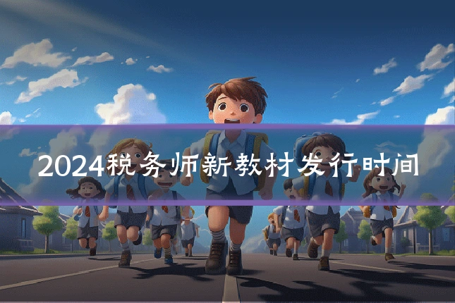 2024税务师新教材发行时间