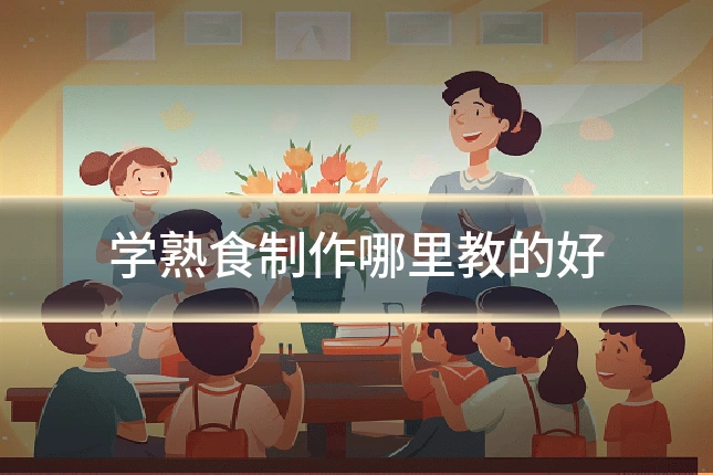 学熟食制作哪里教的好