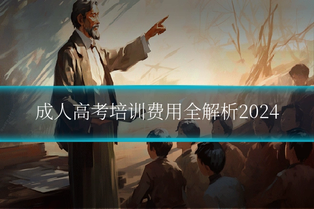 成人高考培训费用全解析2024