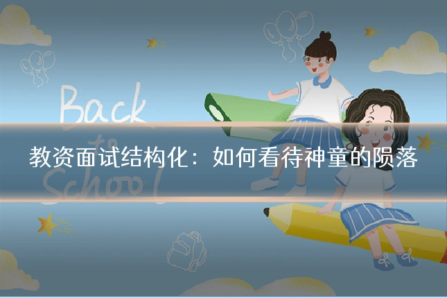 教资面试结构化:如何看待神童的陨落