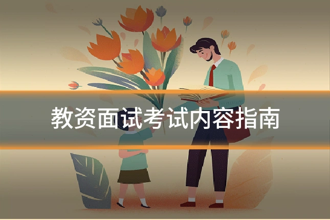 教资面试考试内容指南