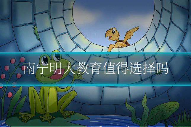 南宁明大教育值得选择吗