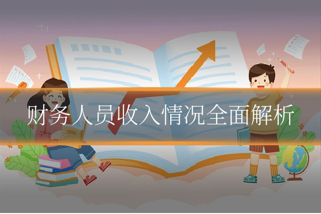 财务人员收入情况全面解析