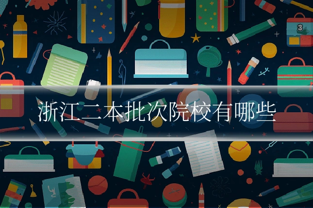 浙江二本批次院校有哪些