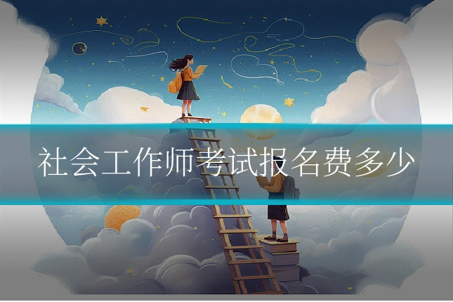 社会工作师考试报名费多少