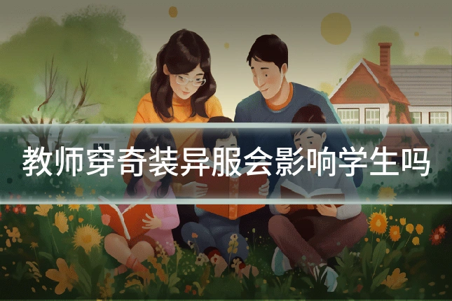 教师穿奇装异服会影响学生吗