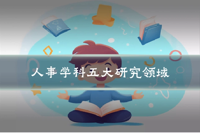人事学科五大研究领域