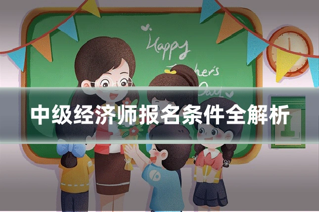 中级经济师报名条件全解析