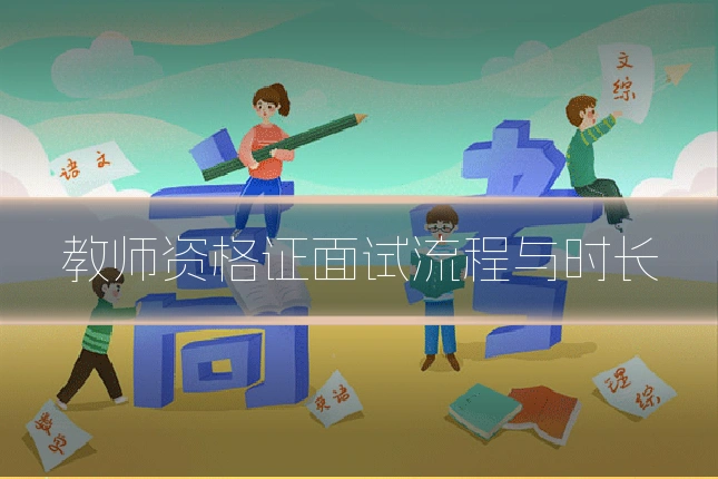 教师资格证面试流程与时长