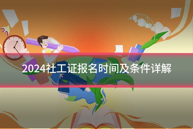 2024社工证报名时间及条件详解