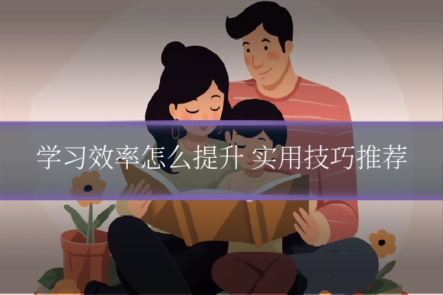 学习效率怎么提升 实用技巧推荐