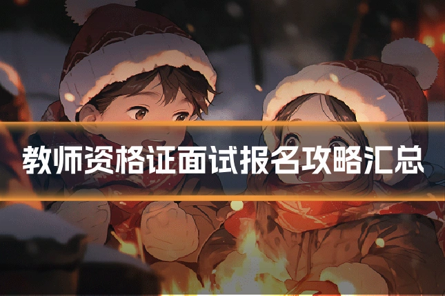 教师资格证面试报名攻略汇总