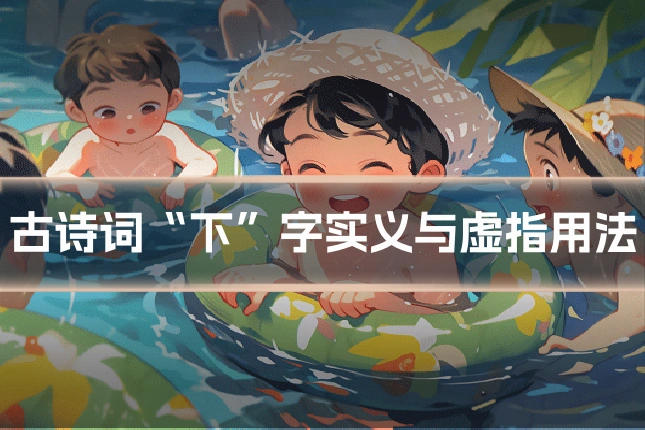 古诗词“下”字实义与虚指用法