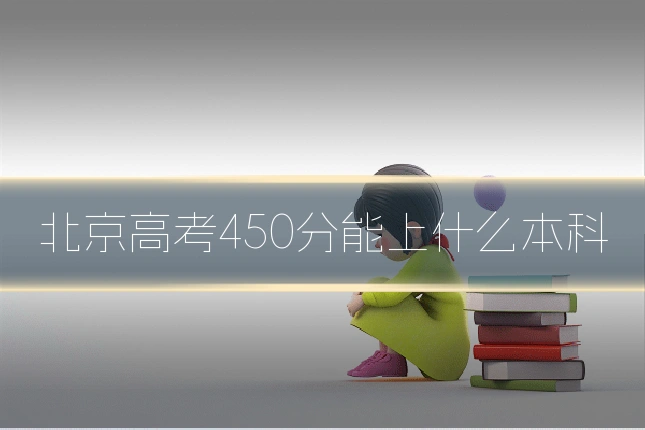 北京高考450分能上什么本科