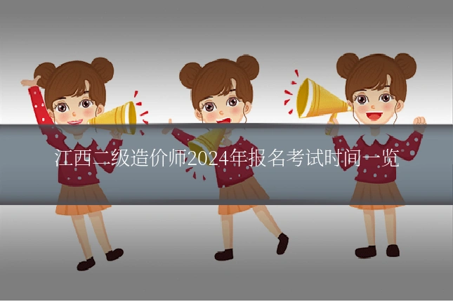 江西二级造价师2024年报名考试时间一览