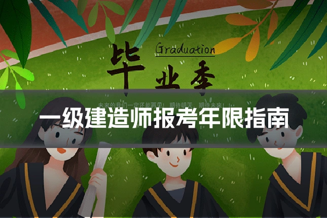 一级建造师报考年限指南