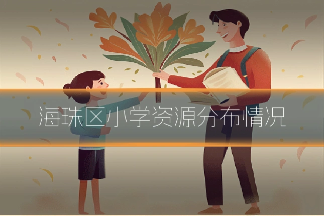 海珠区小学资源分布情况