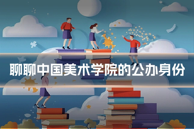 聊聊中国美术学院的公办身份