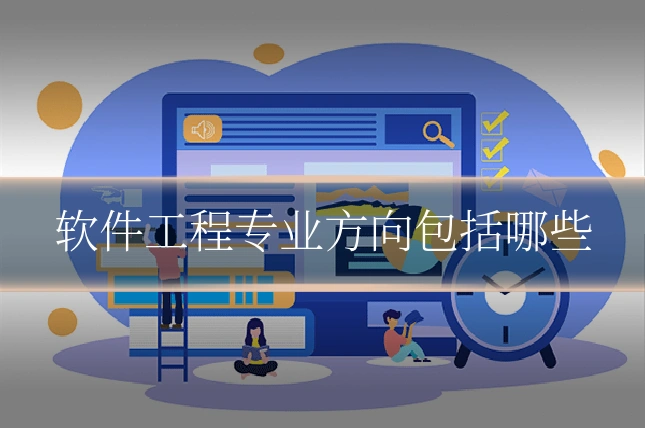 软件工程专业方向包括哪些