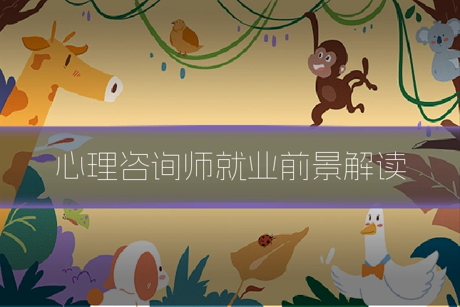 心理咨询师就业前景解读