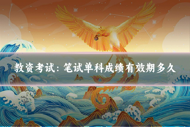 教资考试:笔试单科成绩有效期多久