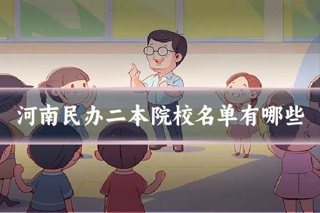 河南民办二本院校名单有哪些