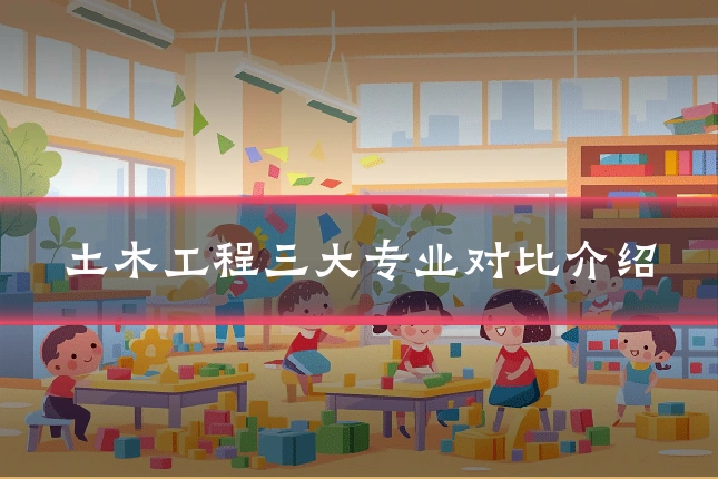 土木工程三大专业对比介绍