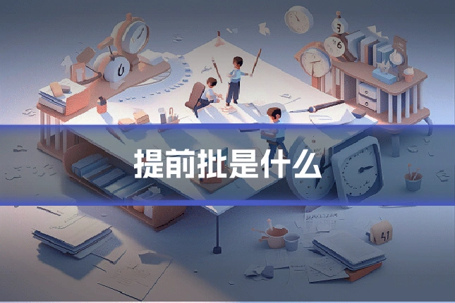 提前批是什么