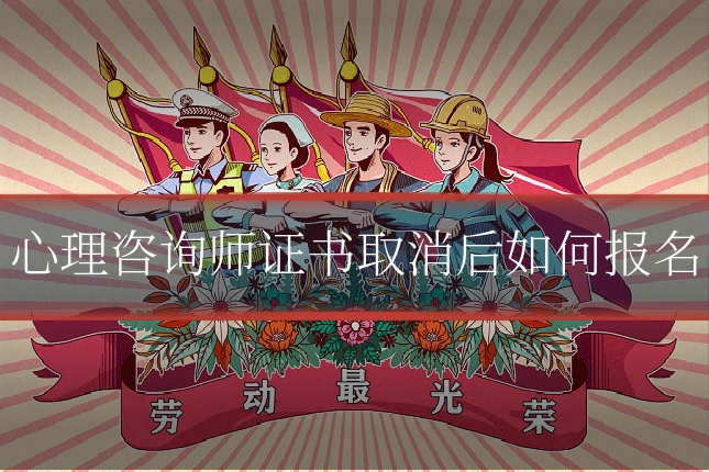 心理咨询师证书取消后如何报名