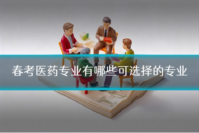 春考医药专业有哪些可选择的专业