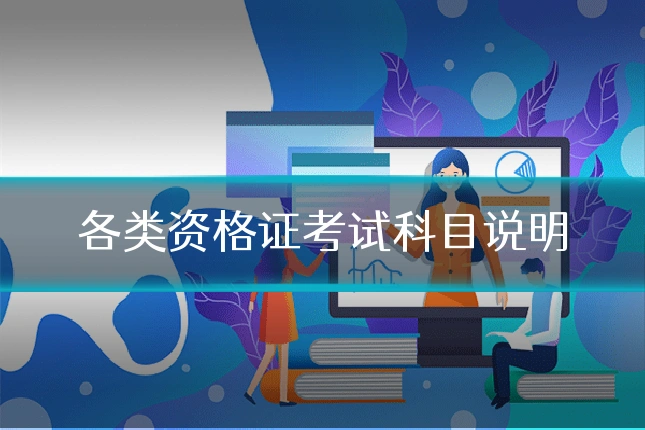 各类资格证考试科目说明