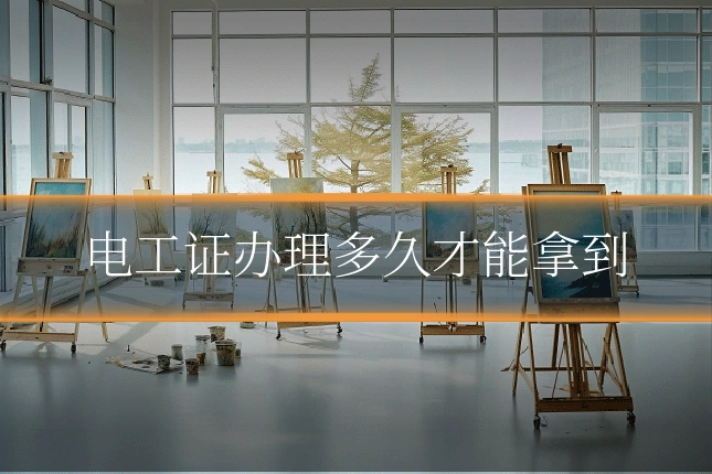 电工证办理多久才能拿到