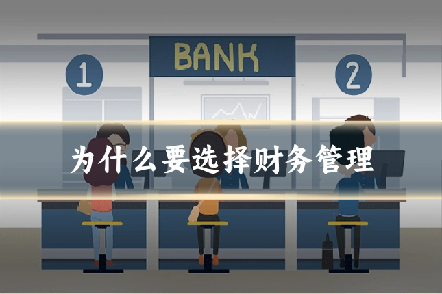 为什么要选择财务管理