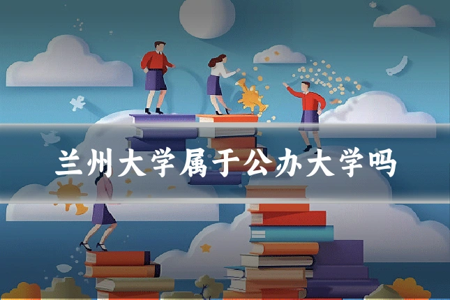 兰州大学属于公办大学吗
