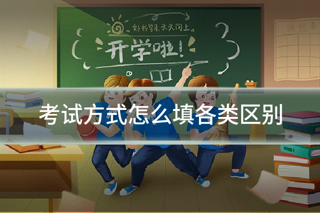 考试方式怎么填各类区别