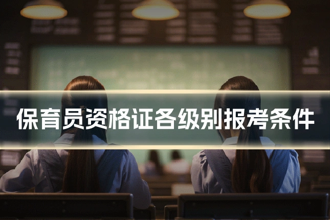 保育员资格证各级别报考条件