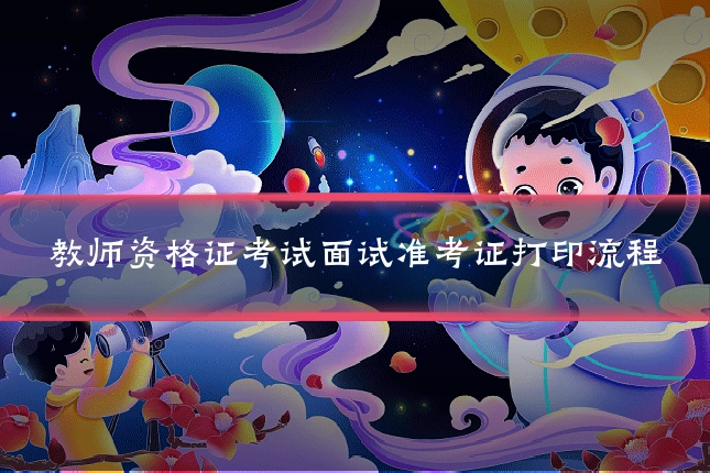 教师资格证考试面试准考证打印流程