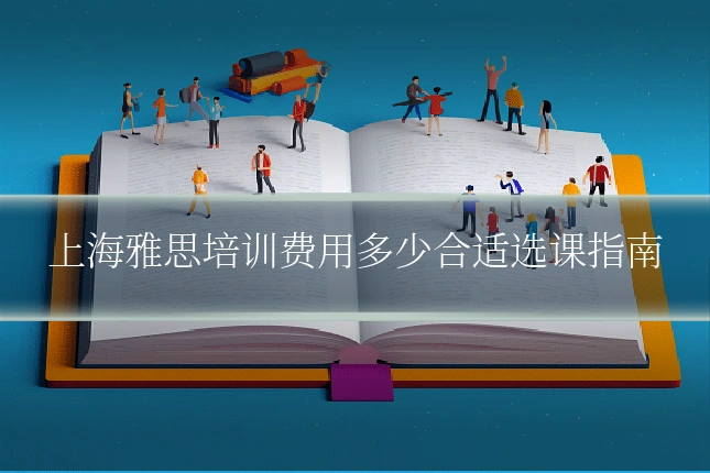 上海雅思培训费用多少合适选课指南