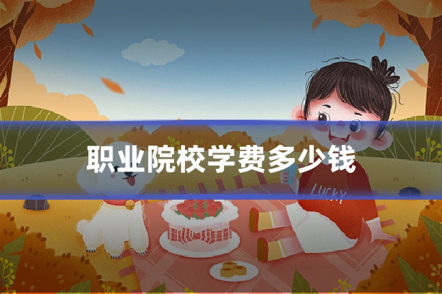 职业院校学费多少钱