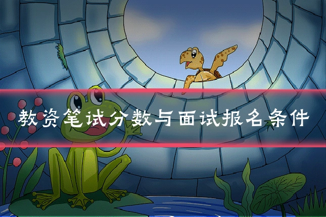 教资笔试分数与面试报名条件