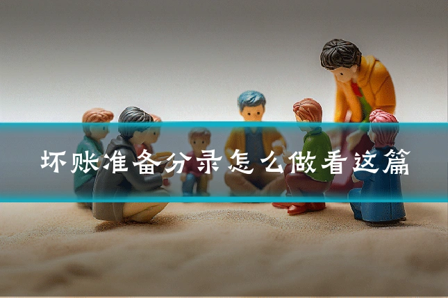 坏账准备分录怎么做看这篇