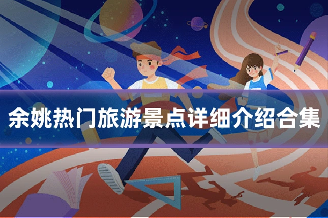余姚热门旅游景点详细介绍合集