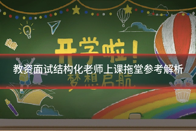 教资面试结构化老师上课拖堂参考解析