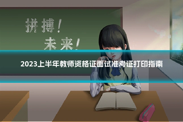 2023上半年教师资格证面试准考证打印指南