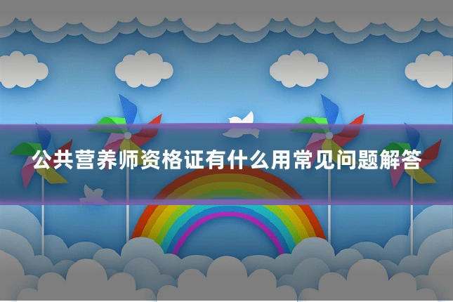 公共营养师资格证有什么用常见问题解答