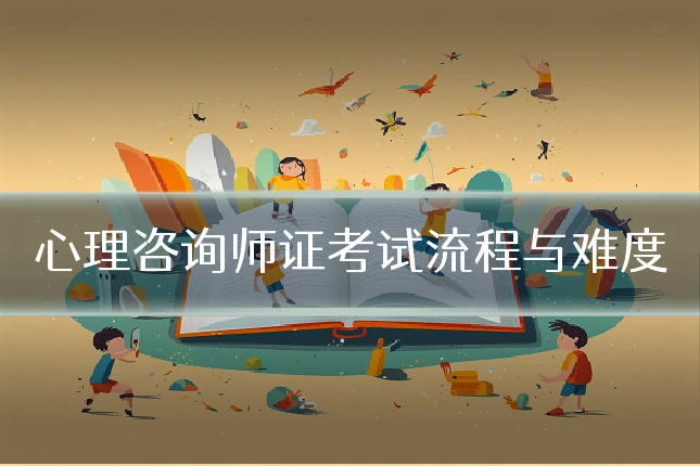 心理咨询师证考试流程与难度