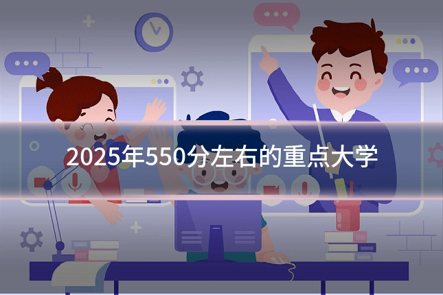 2025年550分左右的重点大学