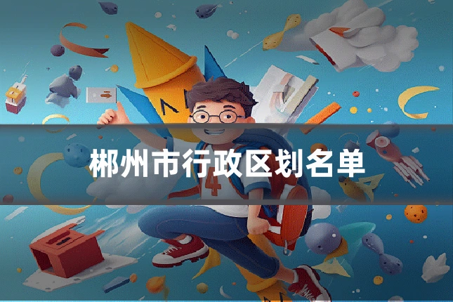 郴州市行政区划名单