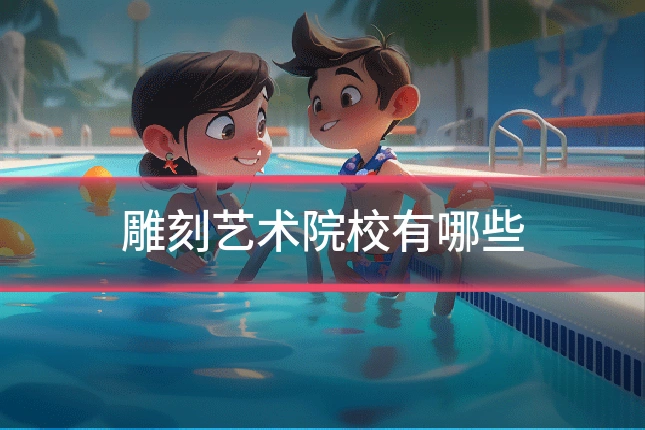 雕刻艺术院校有哪些