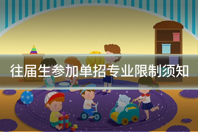 往届生参加单招专业限制须知